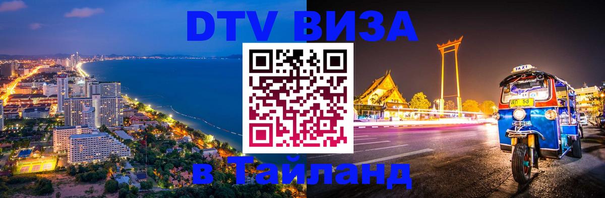 DTV Виза в Тайланд для россиян Симферополь 