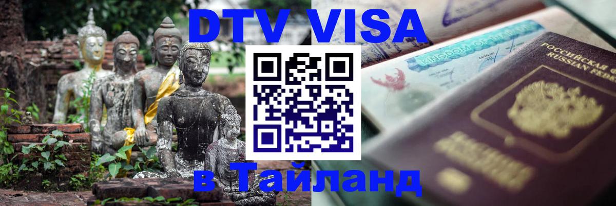 Виза ДТВ на 5 лет в Тайланд 